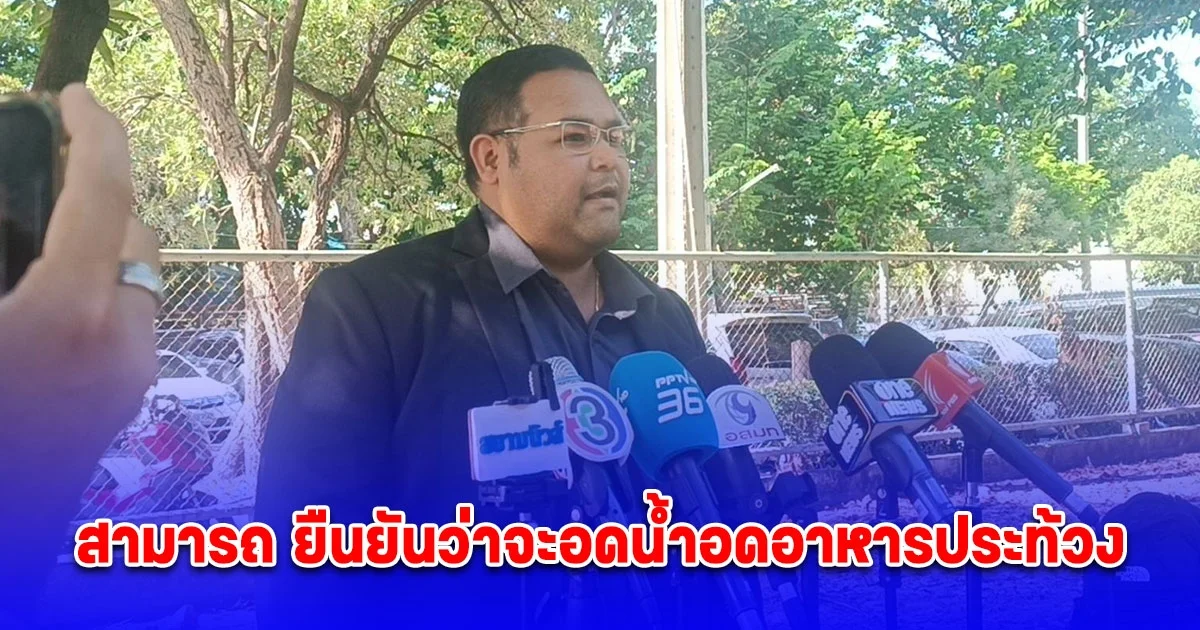 สามารถ ยืนยันว่าจะอดน้ำอดอาหารประท้วงจนกว่าจะได้รับความยุติธรรม