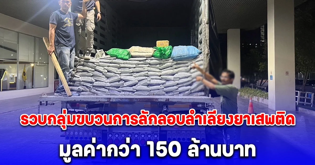 รวบกลุ่มขบวนการลักลอบลำเลียงยาเสพติดคาถนนพระรามสอง ของกลางกว่าห้าล้านเม็ด มูลค่ากว่า 150 ล้านบาท