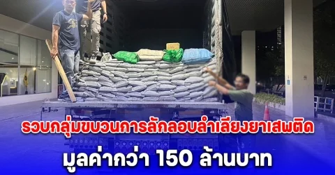 รวบกลุ่มขบวนการลักลอบลำเลียงยาเสพติดคาถนนพระรามสอง ของกลางกว่าห้าล้านเม็ด มูลค่ากว่า 150 ล้านบาท