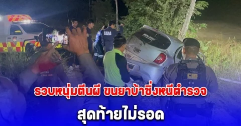 รวบหนุ่มตีนผี ขนยาบ้าซิ่งหนีตำรวจ สุดท้ายไม่รอด ตรวจพบยาบ้ากว่า 400,000 เม็ด