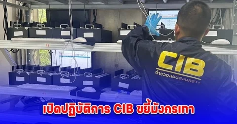 เปิดปฏิบัติการ CIB ขยี้มังกรเทา รวบสาวไทยร่วมแก๊งจีนเทาเช่าบ้านตั้ง SIM box 642 เครื่อง