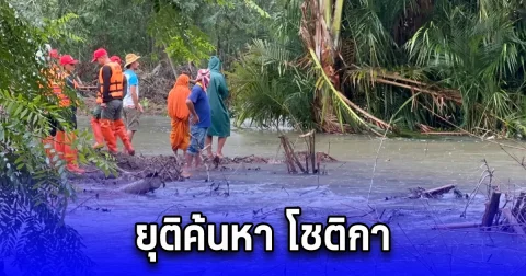 ยุติค้นหา โชติกา ชั่วคราว หลังฝนตกหนัก น้ำในคลองขึ้นสูง-ไหลเชี่ยว