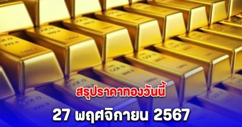 สรุปราคาทองวันนี้ 27 พฤศจิกายน 2567