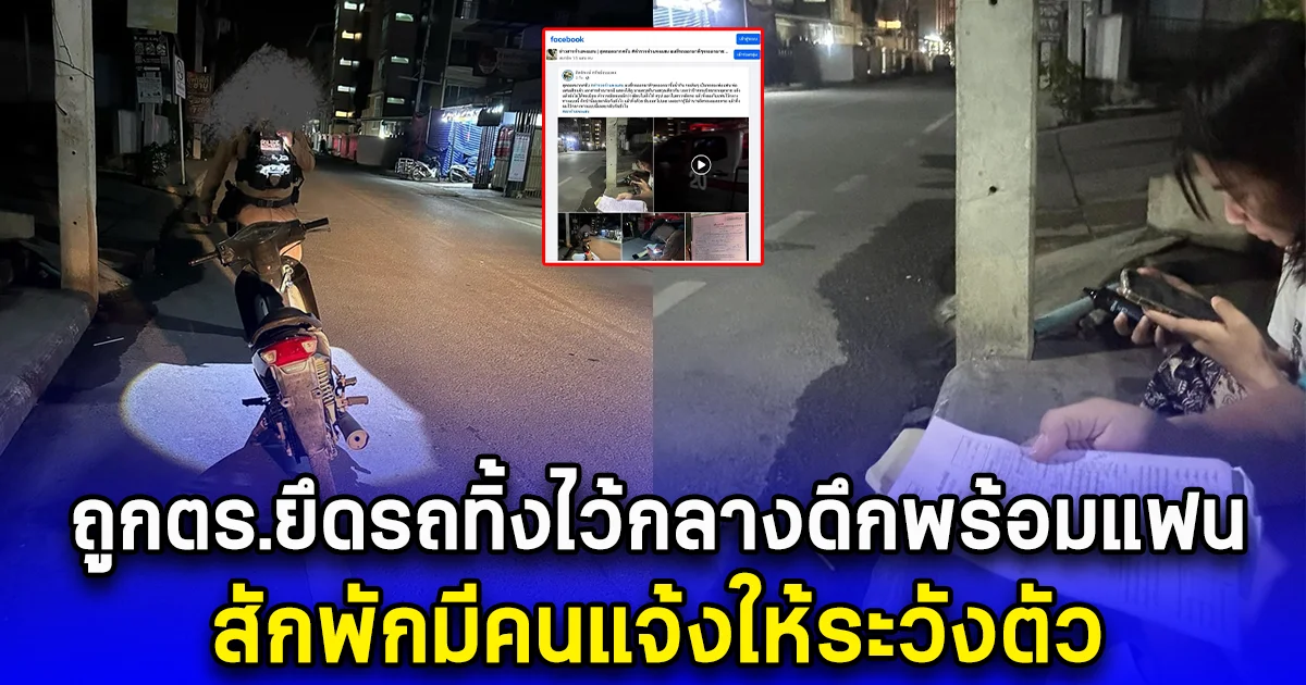 หนุ่มโพสต์โซเชียล ถูกตร.ยึดรถทิ้งไว้กลางดึกพร้อมแฟน สักพักมีคนแจ้งให้ระวังตัว 