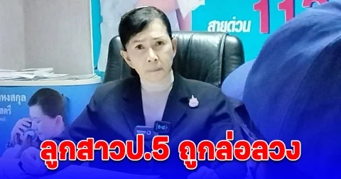 แม่ช็อก เจอข่าวร้าย ลูกสาวป.5 ถูกเยาวชนชายวัย 16 ล่อลวงผ่านเฟซบุ๊ก ไปกักขัง ล่วงละเมิด-ทำร้ายร่างกาย