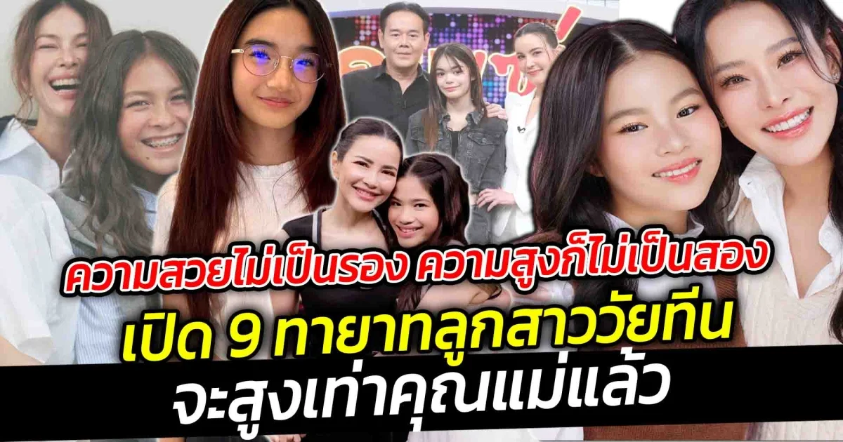 สูงทันแม่แล้ว เปิด 9 ทายาทลูกสาววัยทีนจะสูงเท่าแม่