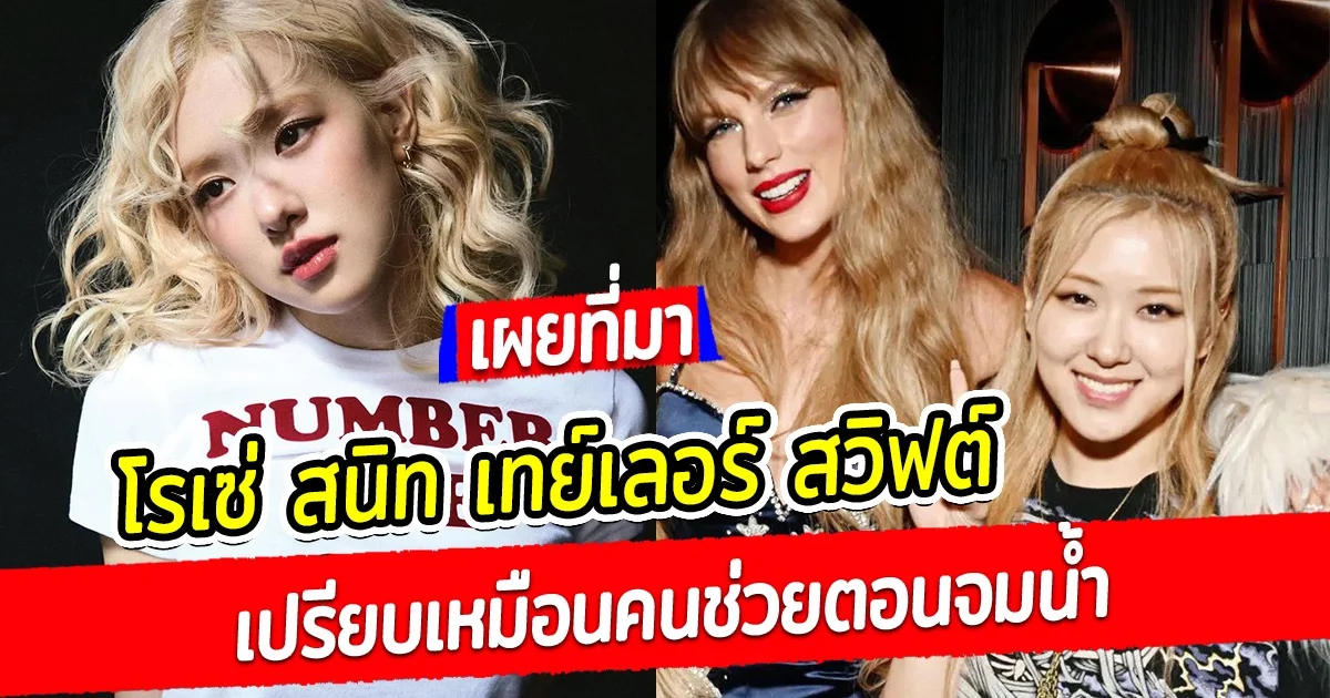 โรเซ มาแรงสุดใน BLACKPINK ปังทั้งในเกาหลี และต่างประเทศ ล่าสุด โรเซ่ เผยความในใจ เทย์เลอร์ สวิฟต์ เปรียบเหมือนคนช่วยตอนจมน้ำ