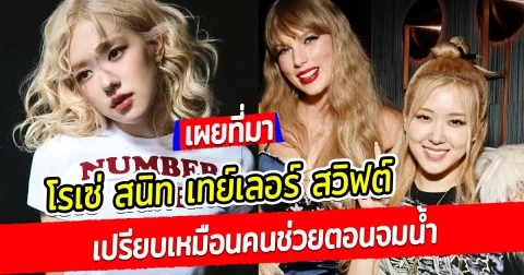 โรเซ มาแรงสุดใน BLACKPINK ปังทั้งในเกาหลี และต่างประเทศ ล่าสุด โรเซ่ เผยความในใจ เทย์เลอร์ สวิฟต์ เปรียบเหมือนคนช่วยตอนจมน้ำ