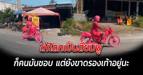 ให้โลกเป็นสีชมพู ก็คนมันชอบ แต่ยังขาดรองเท้าอยู่นะ