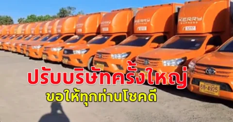 ขนส่งดัง เคอีเอ็กซ์ เตรียมยกเครื่องครั้งใหญ่ ทั้งปรับโมเดลธุรกิจบริการขนส่ง-ปลดพนักงาน