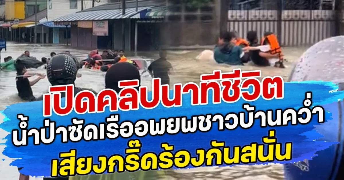 เปิดคลิปนาทีชีวิต น้ำป่าซัดเรืออพยพชาวบ้านคว่ำ เสียงกริ๊ดร้องกันสนั่น