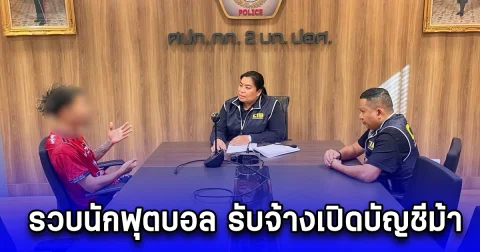 รวบนักฟุตบอล รับจ้างเปิดบัญชีม้า