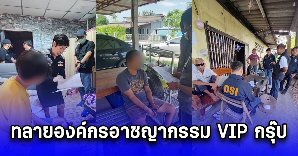 ทลายองค์กรอาชญากรรม VIP กรุ๊ป แชร์คลิปลามก-อนาจาร ซื้อ-ขายสะพัดโซเชียล