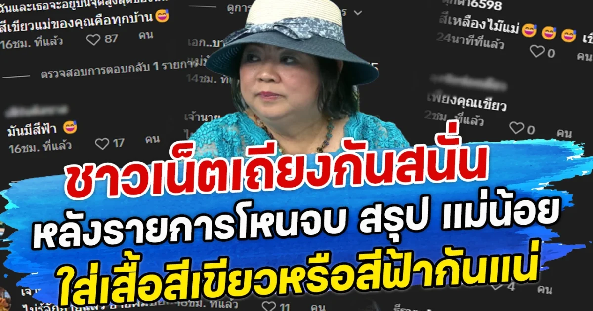 ชาวเน็ตเถียงกันสนั่น หลังรายการโหนจบ สรุป แม่น้อย ใส่เสื้อสีเขียวหรือสีฟ้ากันแน่