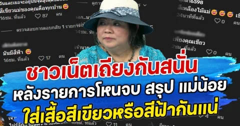 ชาวเน็ตเถียงกันสนั่น หลังรายการโหนจบ สรุป แม่น้อย ใส่เสื้อสีเขียวหรือสีฟ้ากันแน่