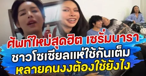 ศัพท์ใหม่สุดฮิต เซรั่มนารา ชาวโซเซียลแห่ใช้กันเต็ม หลายคนงงต้องใช้ยังไง