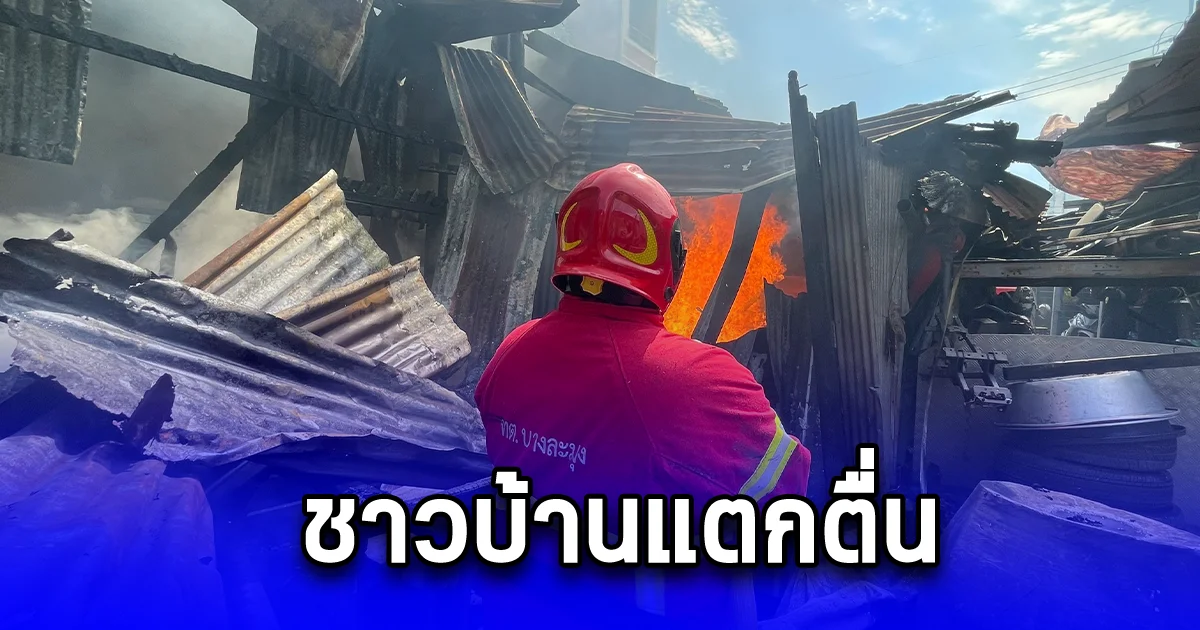  ชาวบ้านแตกตื่น หลานเขยนายกเล็ก จุดไฟเผาขยะ สะเก็ดไฟปลิวไหม้โรงเก็บไม้เก่าเสียหายยับ