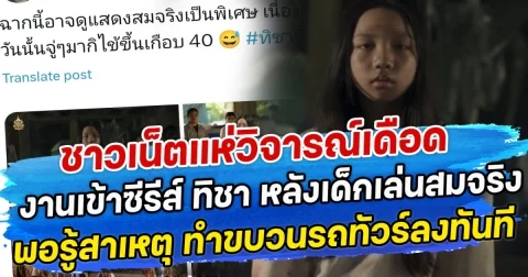 ชาวเน็ตแห่วิจารณ์เดือด งานเข้าซีรีส์ ทิชา หลังเด็กเล่นสมจริง พอรู้สาเหตุ ทำขบวนรถทัวร์ลงทันที