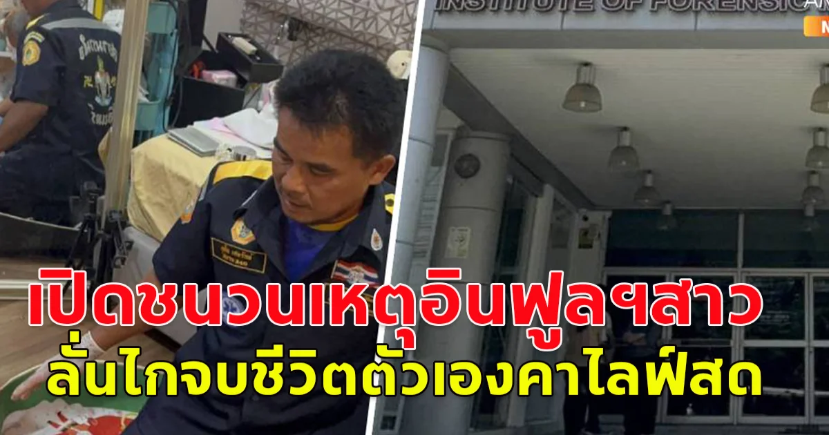 เปิดชนวนเหตุ อินฟลูฯสาวคนดัง ลั่นไกจบชีวิตตัวเองคาไลฟ์สด