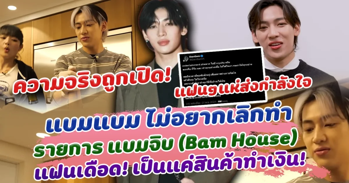 เปิดความจริงสุดเจ็บปวด! แบมแบม พูดแล้วที่แท้ไม่ได้อยากเลิกทำรายการ แบมจิบ อากาเซเดือดจัด! สงสารแบมแบม เป็นแค่สินค้าทำเงิน!