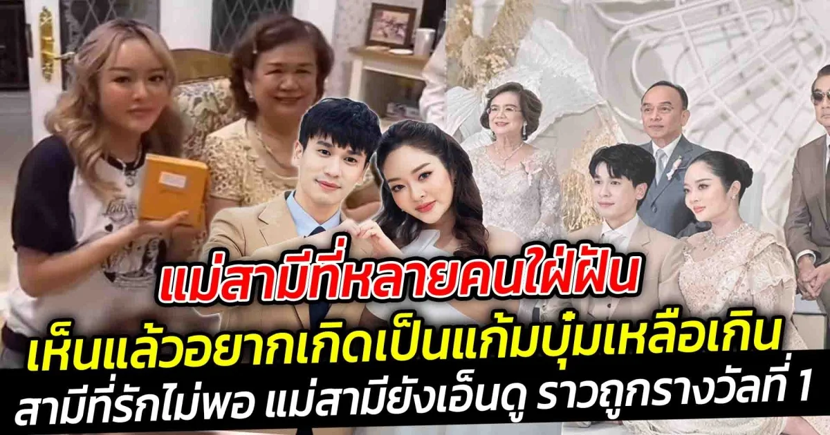 แม่สามีที่หลายคนใฝ่ฝัน  เห็นแล้วอยากเกิดเป็นแก้มบุ๋มเหลือเกิน แม่สามียังเอ็นดู ทำให้ชีวิตมีความสุขราวกับถูกรางวัลที่ 1