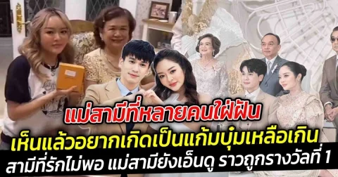 แม่สามีที่หลายคนใฝ่ฝัน  เห็นแล้วอยากเกิดเป็นแก้มบุ๋มเหลือเกิน แม่สามียังเอ็นดู ทำให้ชีวิตมีความสุขราวกับถูกรางวัลที่ 1