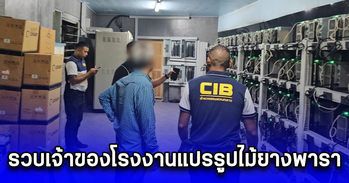รวบเจ้าของโรงงานแปรรูปไม้ยางพาราลักกระแสไฟตั้งเหมืองขุดบิทคอยน์ ค่าเสียหายเดือนละกว่า 1 ล้านบาท
