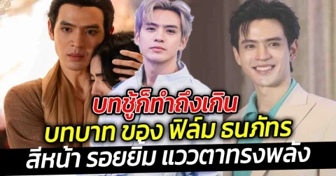 บทชู้ก็ทำถึงเกิน สีหน้า รอยยิ้มและแววตาทรงพลัง ของ ฟิล์ม ธนภัทร