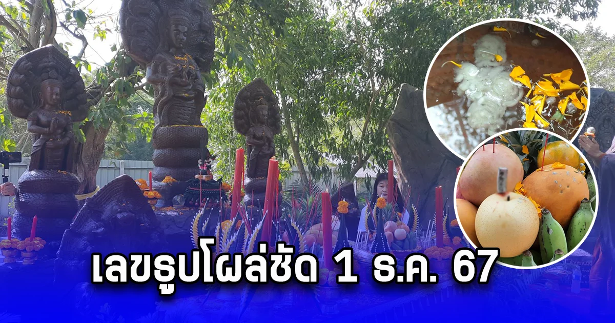 บวงสรวง พระแม่โสมาฯ น้ำตาเทียนคล้ายใบหน้าพระแม่โสมาฯ เลขธูปโผล่ชัด 1 ธ.ค. 67