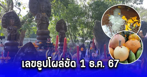 บวงสรวง พระแม่โสมาฯ น้ำตาเทียนคล้ายใบหน้าพระแม่โสมาฯ เลขธูปโผล่ชัด 1 ธ.ค. 67