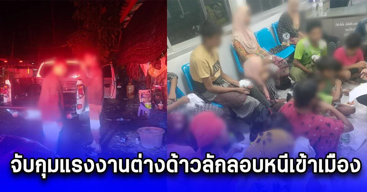 จับกุมแรงงานต่างด้าวลักลอบหนีเข้าเมืองโดยผิดกฎหมาย