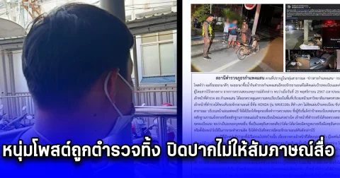 หนุ่มโพสต์ถูกตำรวจทิ้ง ปิดปากไม่ให้สัมภาษณ์สื่อ ชายในสายอ้างมีมือปืนแค่มาอำเล่น ตำรวจรวบรวมข้อมูลเอาผิด