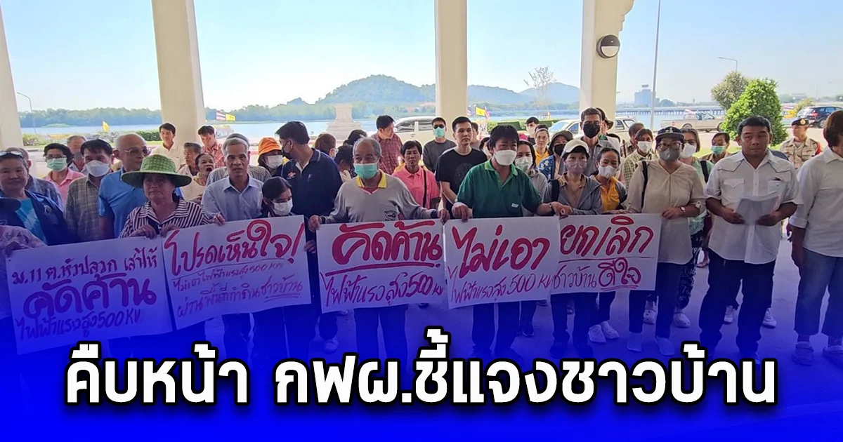 คืบหน้า กฟผ.ชี้แจงชาวบ้าน หลังชาวบ้านหลายอำเภอในพื้นที่สระบุรียื่นหนังสือคัดค้านการก่อสร้างเสาไฟฟ้าแรงสูง500KVปักลงในเขตบ้านตัวเอง