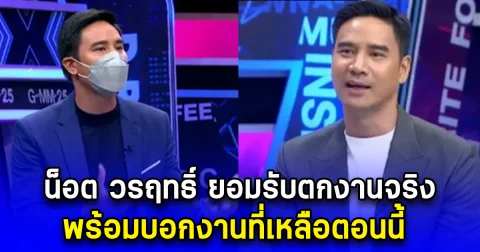 น็อต วรฤทธิ์ ยอมรับตกงานจริง พร้อมบอกงานที่เหลือตอนนี้