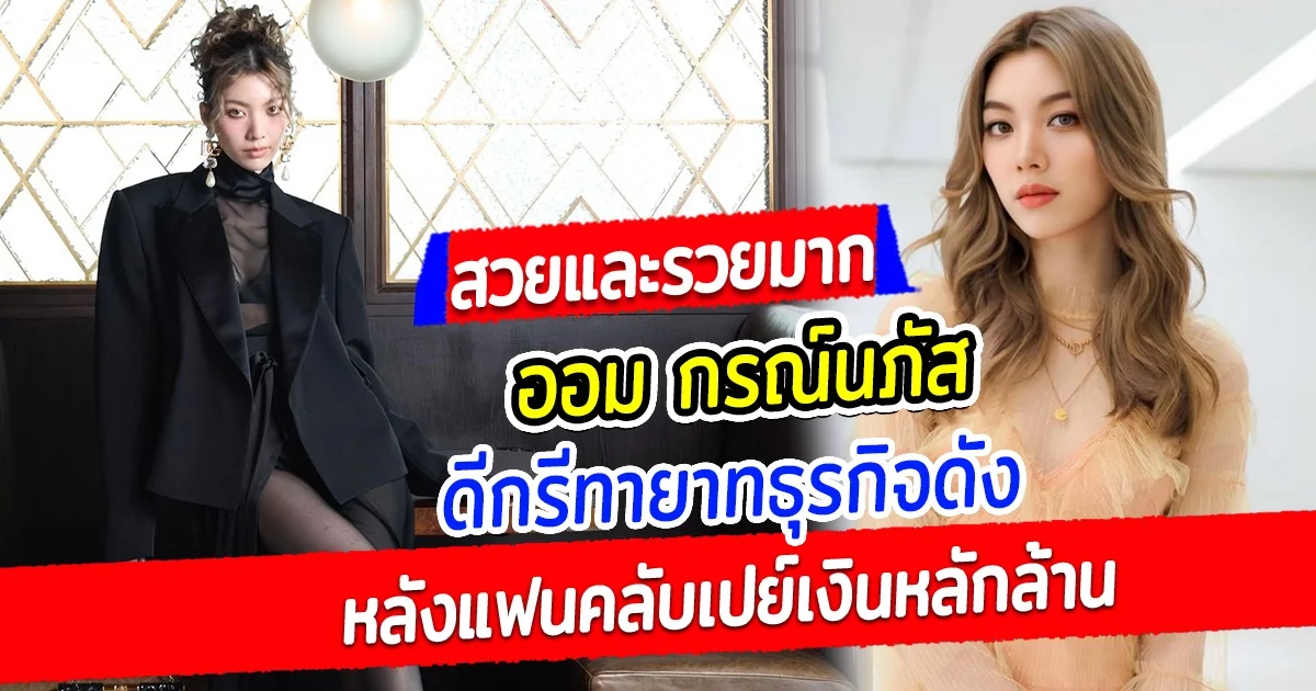 สวยและรวยมาก ออม กรณ์นภัส ดีกรีทายาทธุรกิจดัง แฟนคลับเปย์เงินล้านฉลองรับปริญญา