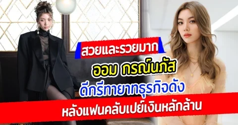 สวยและรวยมาก ออม กรณ์นภัส ดีกรีทายาทธุรกิจดัง แฟนคลับเปย์เงินล้านฉลองรับปริญญา