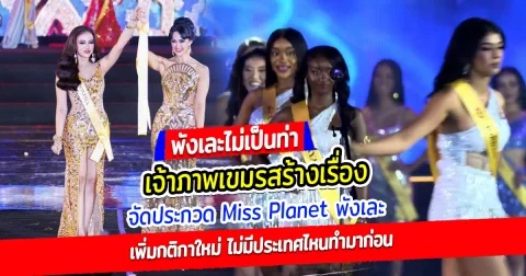 เจ้าภาพเขมรสร้างเรื่อง จัดประกวด Miss Planet international 2024 เละไม่เป็นท่า นางงามเขมรถอนตัวก่อนชิงมง 1 วัน จัดรองเสียบแทน แถมเพิ่มกติกาใหม่ ไม่มีประเทศไหนทำมาก่อน