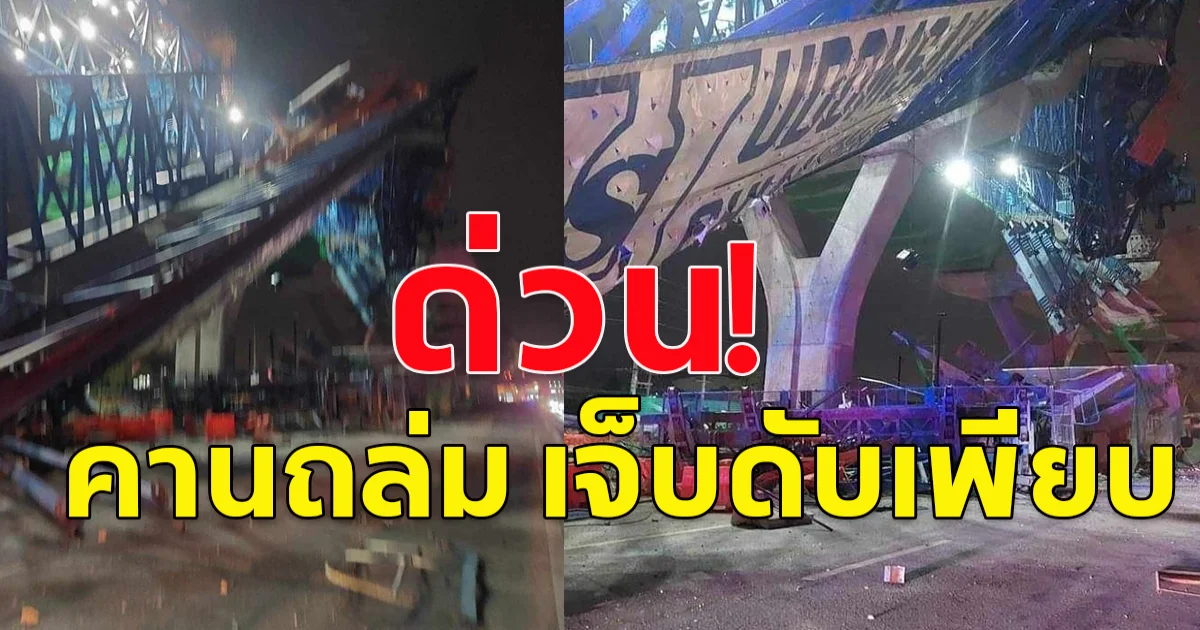 ด่วน!! พระราม2 คานก่อสร้างถล่มอีกแล้ว เจ็บดับเพียบ