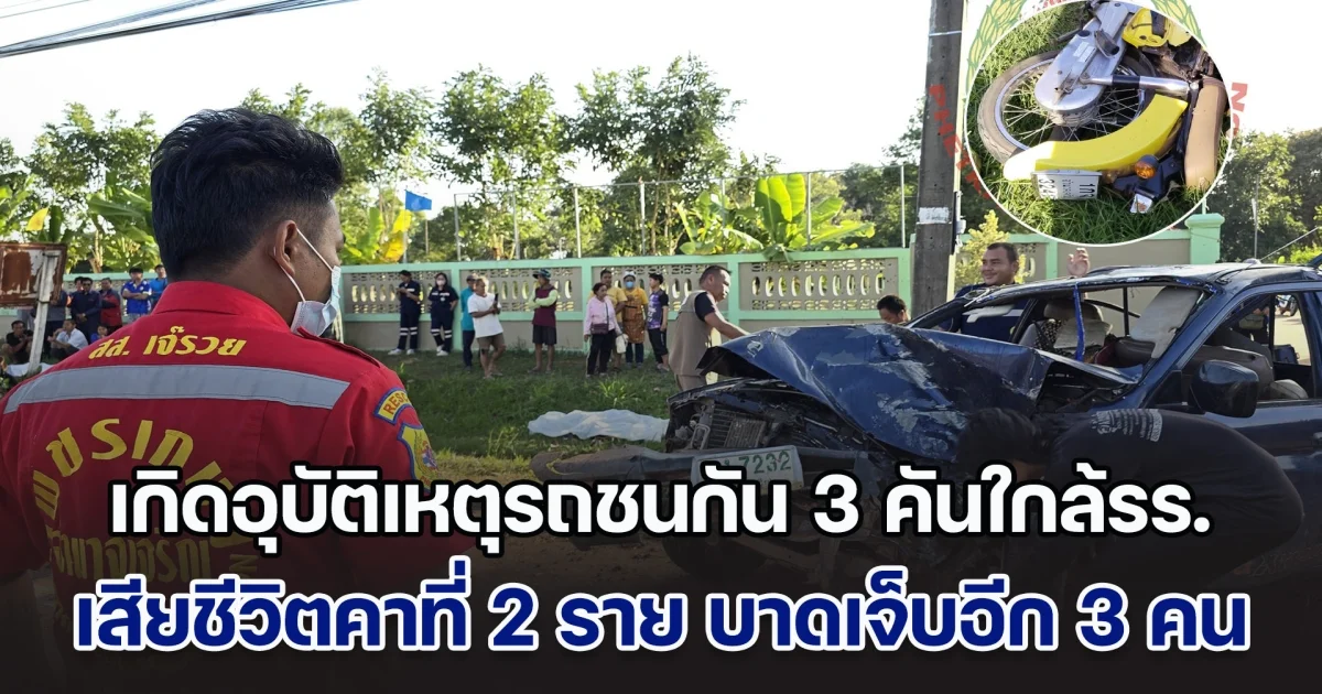 ระทึก! เกิดอุบัติเหตุรถชนกัน 3 คันใกล้รร. เสียชีวิตคาที่ 2 ราย บาดเจ็บอีก 3 คน