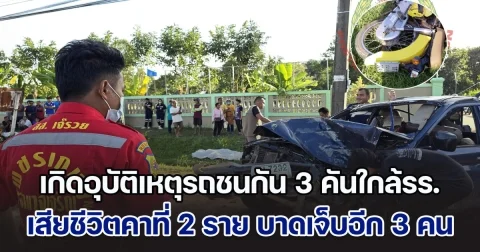ระทึก! เกิดอุบัติเหตุรถชนกัน 3 คันใกล้รร. เสียชีวิตคาที่ 2 ราย บาดเจ็บอีก 3 คน