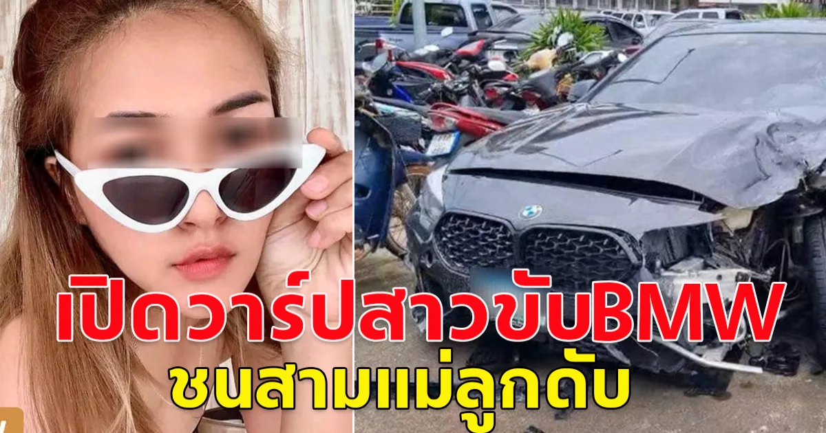 ทัวร์ลงยับ เพจดังเปิดวาร์ปสาวซิ่งBMW ชนสามแม่ลูกดับ