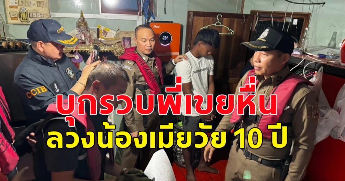 บุกรวบพี่เขยหื่น ลวงน้องเมียวัย 10 ปี ล่วงละเมิดทางเพศ ถ่ายคลิปขายกลุ่มลับ