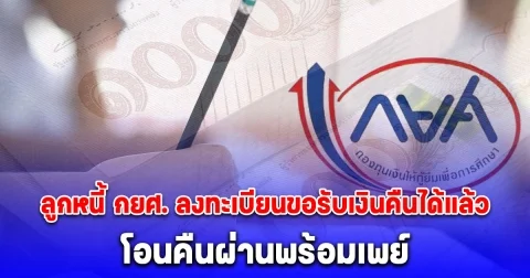ลูกหนี้ ลงทะเบียนขอรับเงินคืนได้แล้ว กยศ. คำนวนยอดหนี้ใหม่ โอนคืนผ่านพร้อมเพย์