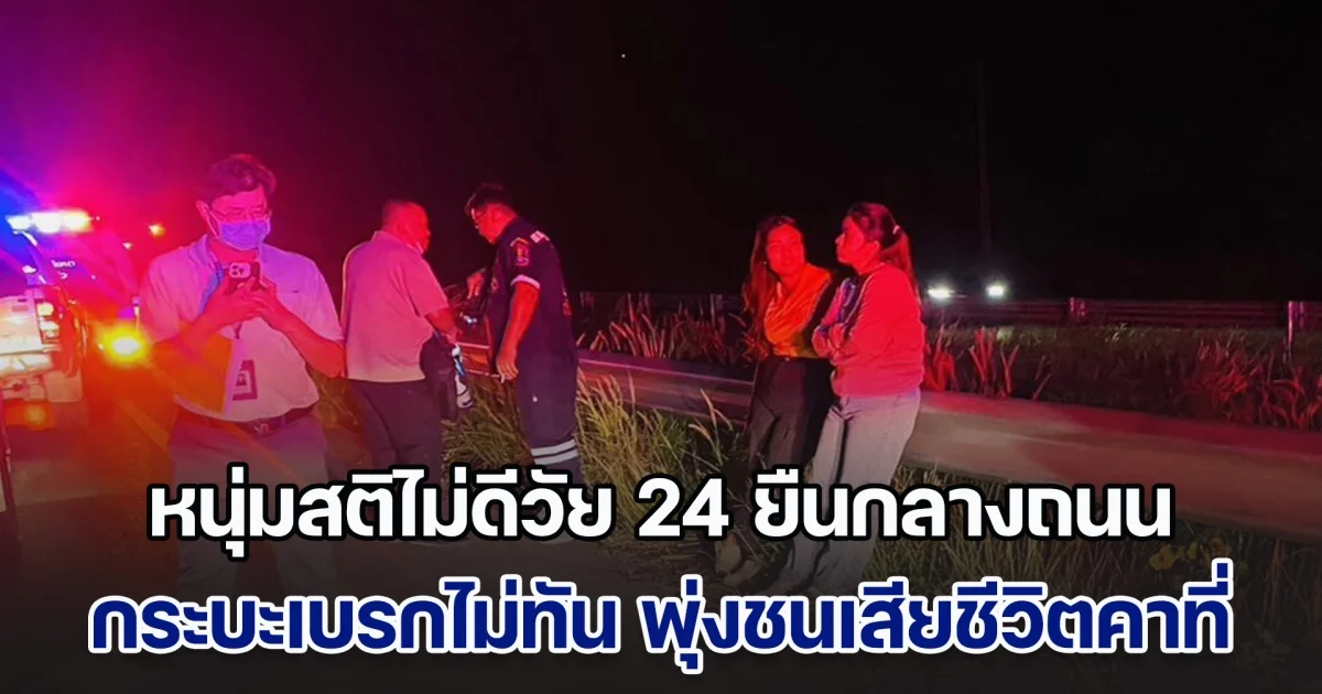 สลด! หนุ่มสติไม่ดีวัย 24 ยืนกลางถนน กระบะเบรกไม่ทัน พุ่งชนเสียชีวิตคาที่