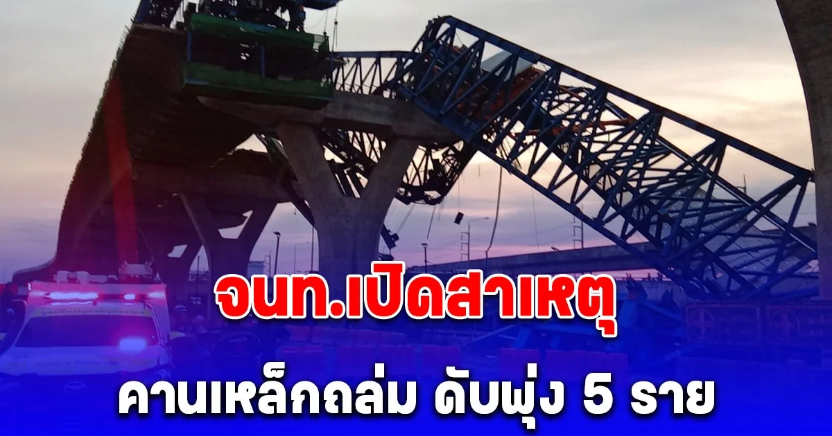 จนท.เปิดสาเหตุ ชิ้นส่วนคานสะพานรับน้ำหนักไม่ไหว คานเหล็กถล่ม ดับพุ่ง 5 ราย