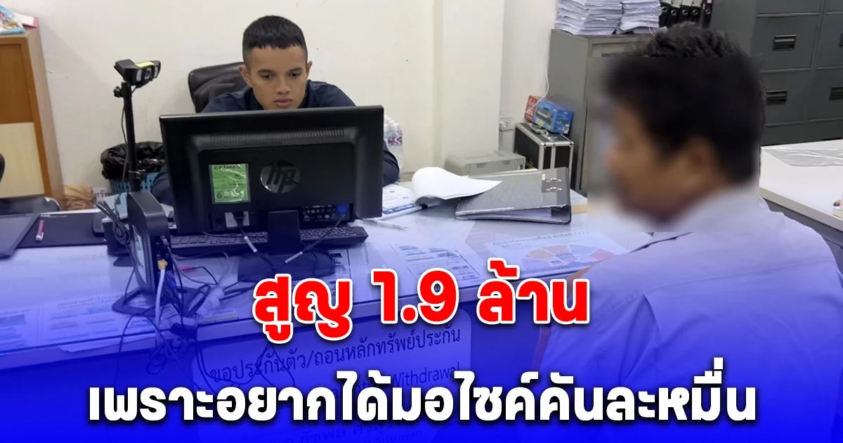 หนุ่มโรงงานถูกแก๊งค์คอลเซ็นเตอร์หลอกสูญ 1.9 ล้าน เหตุเพราะอยากได้มอไซค์คันละหมื่น
