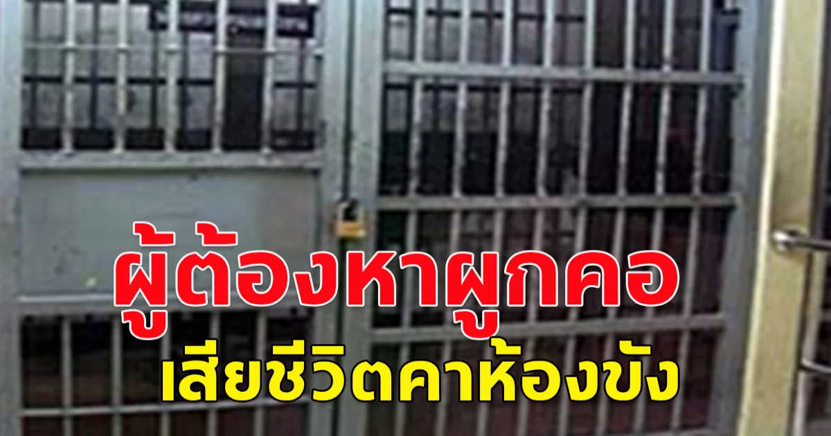 ผู้ต้องหา ผูก คอตัวเอง เสียชีวิตคาห้องขัง