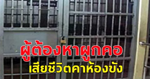 ผู้ต้องหา ผูก คอตัวเอง เสียชีวิตคาห้องขัง