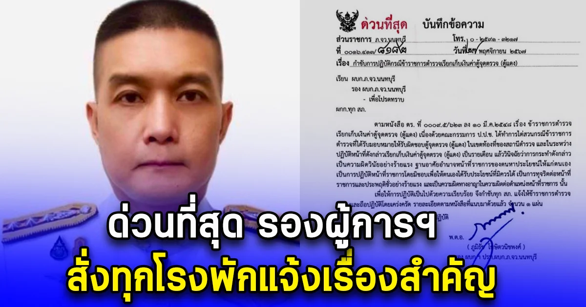 ด่วนที่สุด รองผู้การฯ สั่งทุกโรงพักแจ้งเรื่องสำคัญ