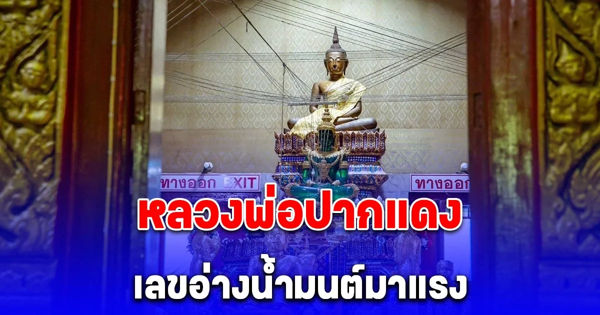 สายบุญแน่น แห่ขอพร หลวงพ่อปากแดง